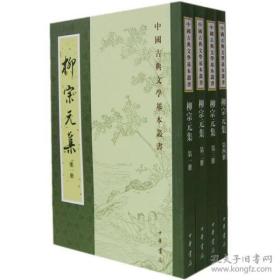 柳宗元集解（全四冊）