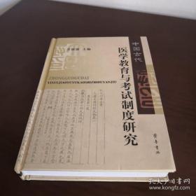 中国古代医学教育与考试制度研究