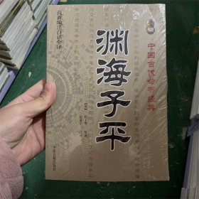 渊海子平 中国古代命书经典 最新编注白话全译 徐子平 原著 赵嘉宁 注译