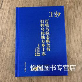 打牲乌拉志典全书 打牲乌拉地方乡土志 金恩晖 梁志忠校释 伪永吉县署/编 王利英整理 吉林文史出版社