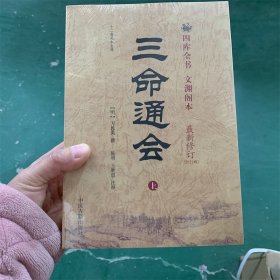 三命通会(上下)册套装(十二卷足本全译) 四库全书文渊阁本(新修订版)万明英9787801746634中医古籍出版社 白话注解版