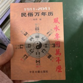 民俗万年历(1911-2043)风水专用万年历  陈明 编 中医古籍出版社