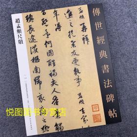 赵孟頫尺牍 传世经典书法碑帖119 赵孟頫行书碑帖 不望风采帖/去家帖/乡人帖/数日帖/南还帖/付至纸素帖/李长帖 河北教育出版社