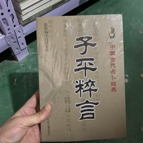 子平粹言 徐乐吾 原著 赵嘉宁注译 白话全译