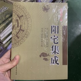 阳宅集成 周易与堪舆经典文集 王道亨 姚廷銮 撰 最新增订版