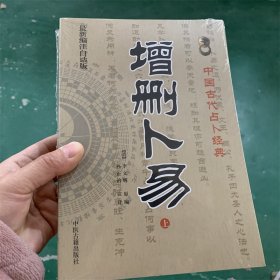 增删卜易 上下全2册 最新编注白话全译 中国古代占卜经典 清 李文辉 原编 孙正治注译