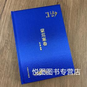 蒙荒案卷 长白文库 郑毅主编 张文喜 整理 吉林文史出版社