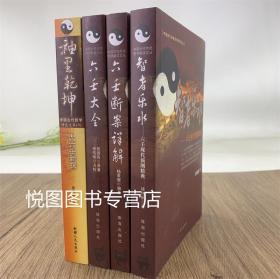 大六壬全4册 袖里乾坤 大六壬新探+智者乐水 六壬现代预测精典 +六壬大全+六壬断案详解 徐伟刚 杨景磐 郭御青