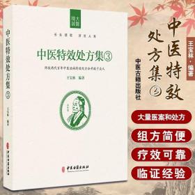 中医特效处方集3 王宝林编著 中医入门养生医学处方配方药方中药全集中医处方书手册经典中医书籍大全中医古籍出版社9787515218052