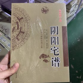 阴阳宅谱 最新增订版 王道亨 杨筠松 著 周易与堪舆经典文集