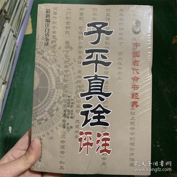 子平真诠评注 中国古代命书经典 最新编注白话全译 沈孝瞻 徐乐吾 赵嘉宁 白话文版