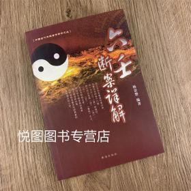 六壬断案详解 杨景磐编著 珠海出版社 中国古代传统哲学解读丛书 366页