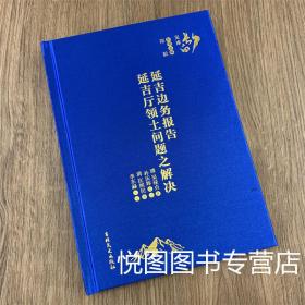 延吉边务报告 延吉厅领土问题之解决 长白文库 郑毅主编 吴禄贞著 朴庆辉校注 匡熙民撰 李东赫点校 吉林文史出版社