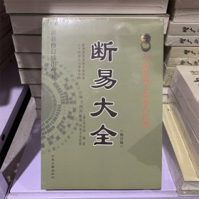 断易大全 修订版