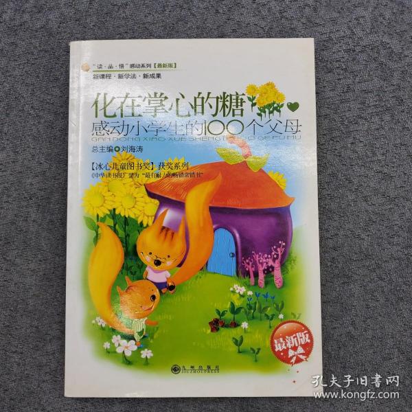 感动小学生的100个父母—化在掌心的糖【最新版】