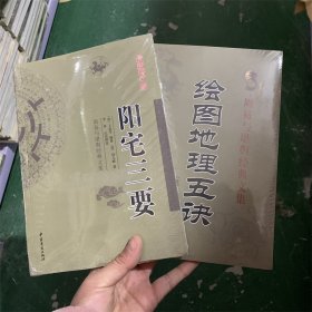 阳宅三要+绘图地理五诀 全2册 白话文版