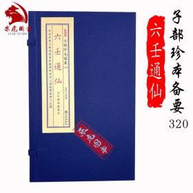 六壬通仙正版现货子部珍本备要320一函四册古籍宣纸线装九州出版社