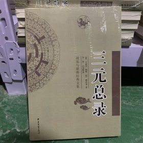 三元总录  清 王道哼 编纂 白话文版