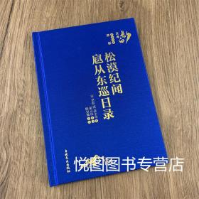 松漠纪闻 扈从东巡日录 长白文库 郑毅主编 宋 洪皓 清 高士奇 撰 翟立伟标注 陈见微点校