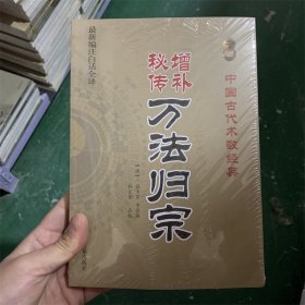 增补秘传万法归宗 中国古代术数经典 袁天罡 李淳风 孙正治 白话文版