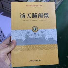 滴天髓阐微 传统文化经典古籍注解 宋 京图 刘伯温 注 任铁樵 增注