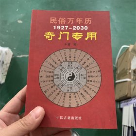 民俗万年历（1927-2030奇门专用） 永清 编