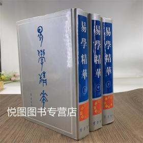 易学精华 上中下全3册 周易集解 周易本义 周易集说 周易易经书籍 齐鲁书社