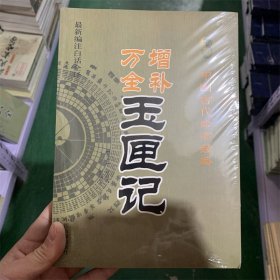 玉匣记 增补万全玉匣记 中国古代命书经典 最新编注白话全译 徐真人撰 赵嘉宁注译 中医古籍出版社