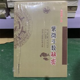 紫微斗数解密 最新增订版 中医古籍出版社