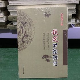 钦定罗经解定 清 王道哼 编篡 白话文版