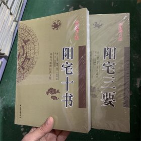 阳宅三要+阳宅十书 全2册 白话文版