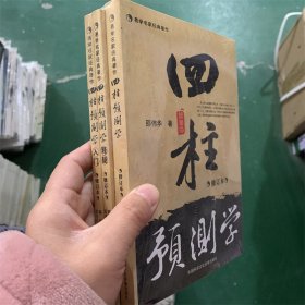 四柱预测学（全三册） 邵伟华 著 修订本