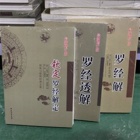 罗经透解+罗经解+钦定罗经解定 全3册 白话文版