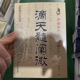 滴天髓阐微 中国古代占卜经典 最新编注白话全译 明 刘基 孙正治注译