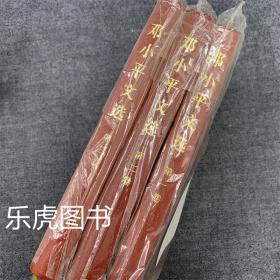 邓小平文选 全3册