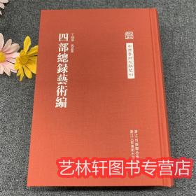 中国艺术文献丛刊：四部总录艺术编