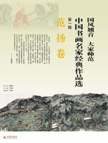 范扬画集 作品集 中国书画名家经典作品选 第一辑 范扬