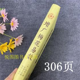 增广梅花易数 白话注解 精装306页 宋/邵雍/撰 刘恒注解 郑同校定 华龄出版社 9787516916636