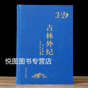 吉林外纪 长白文库 清/萨英额/撰 史吉祥 张羽点校 吉林文史出版社