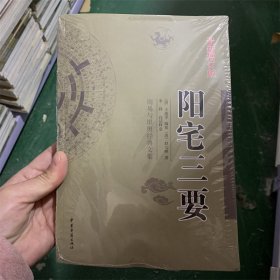 阳宅三要 最新增订版 王道亨 编篡 赵九峰 著周易与堪舆经典文集