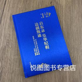 启东录 皇华纪程 边疆叛迹 长白文库 郑毅主编 林寿图 吴大瀓 常有嘏 撰 李国芳点校 吉林文史出版社