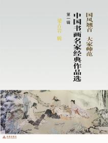 梁占岩画集 作品集 中国书画名家经典作品选 第一辑 梁占岩