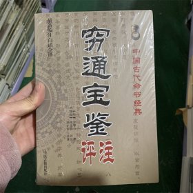 穷通宝鉴评注 中国古代命书经典 新编白话全译 中医古籍出版社