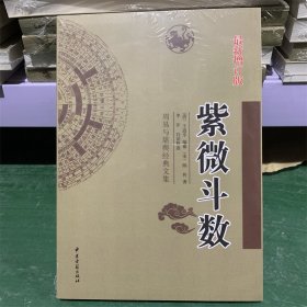 紫微斗数  最新增订版 清 王道哼 编篡