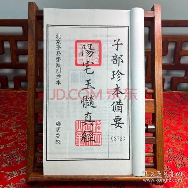 阳宅玉髓真经 阴宅制煞秘法 合刊 子部珍本备要 372 宣纸线装（全1函1册）九州出版社