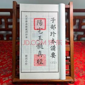 阳宅玉髓真经 阴宅制煞秘法 合刊 子部珍本备要 372 宣纸线装（全1函1册）九州出版社