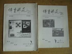 安徽集邮文献：体育邮苑（总2、3期—2本合售，总2期为试创刊号）