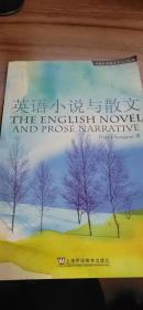 英语小说与散文The English Novel and Prose Narrative