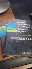 牛津当代英语成语词典2卷全OXFORD DICTIONARY OF CURRENT IDIOMATIC ENGLISH