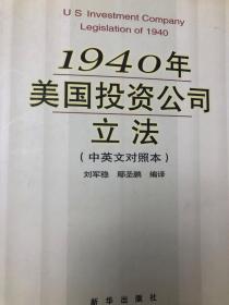 1940年美国投资公司立法（中英文对照本）